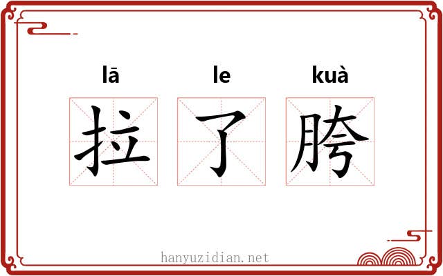 拉了胯