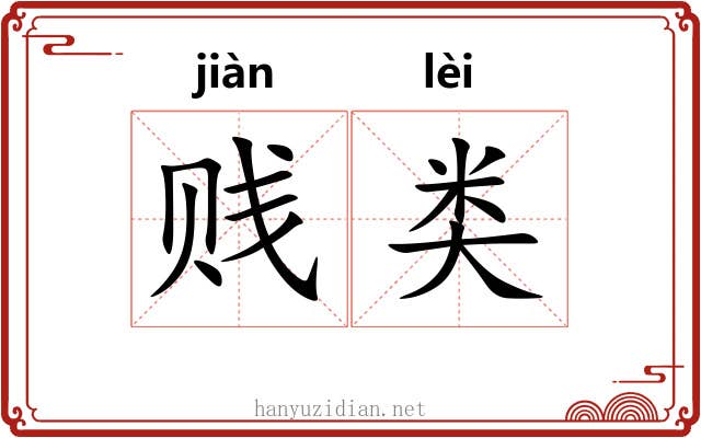 贱类