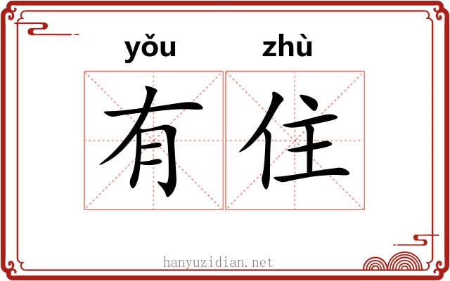 有住 有住