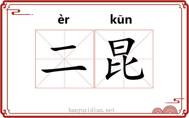 二昆