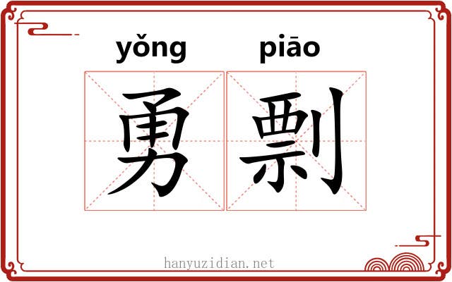 勇剽