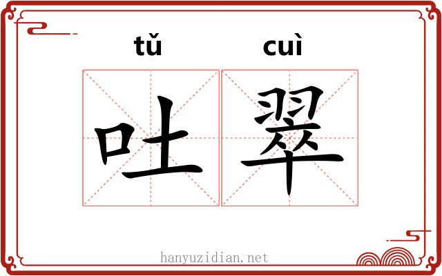 吐翠