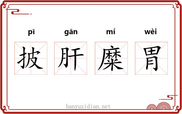 披肝糜胃 披肝糜胃