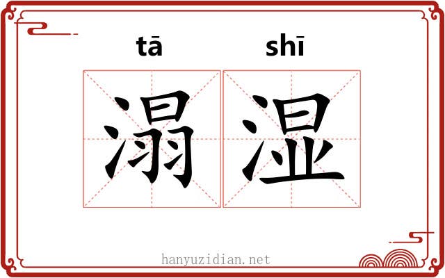 溻湿