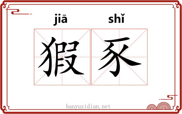 猳豕