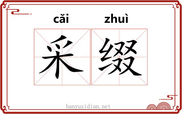 采缀