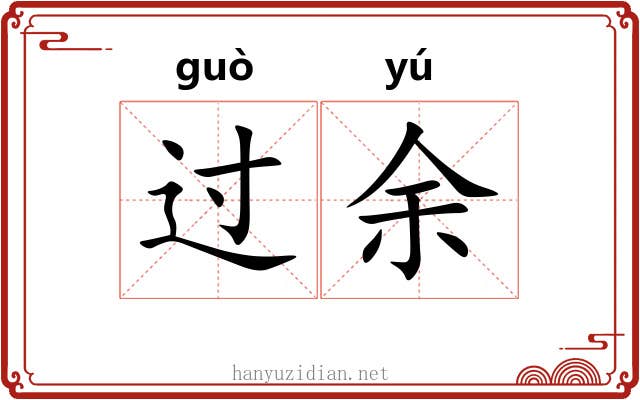过余