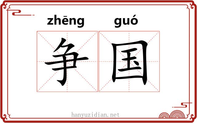 争国 争国