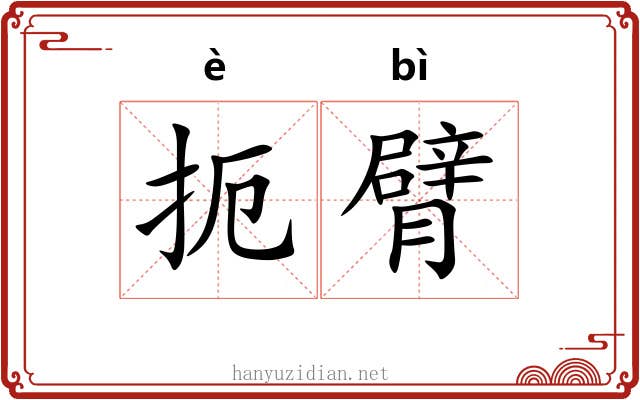 扼臂