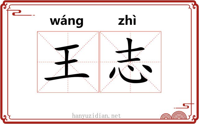 王志 王志
