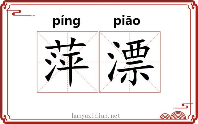 萍漂 萍漂