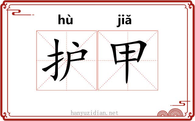 护甲 护甲