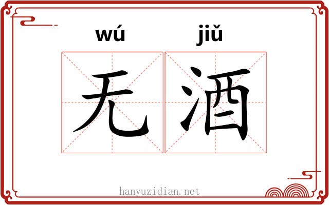 无酒