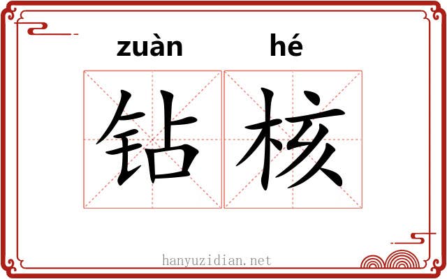 钻核