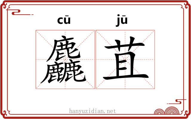 麤苴