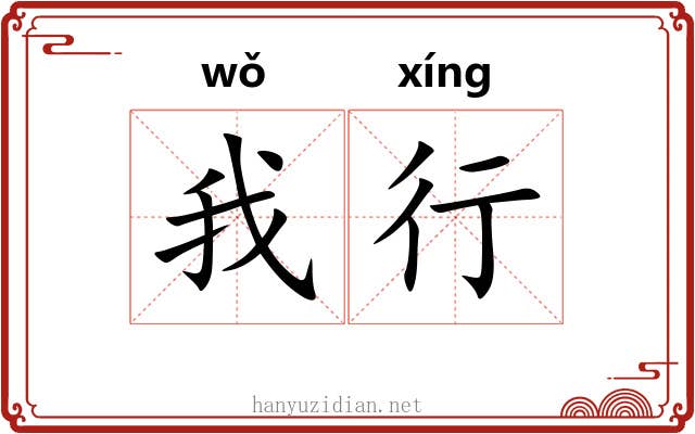 我行 我行