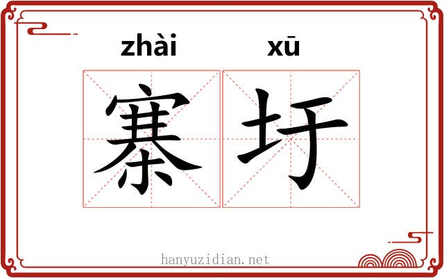 寨圩