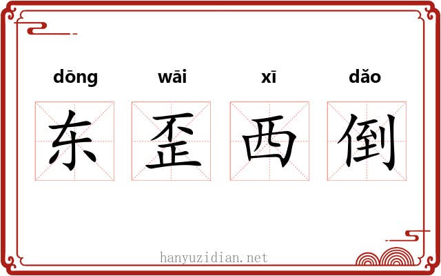 东歪西倒 东歪西倒