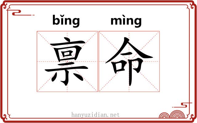 禀命 禀命