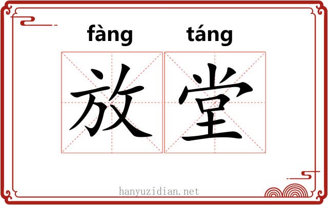 放堂 放堂