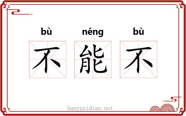 不能不 不能不