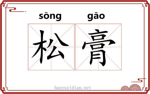 松膏