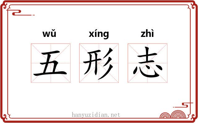 五形志 五形志