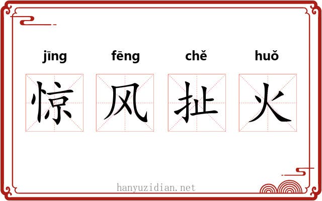 惊风扯火 惊风扯火