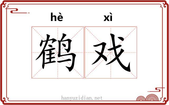 鹤戏