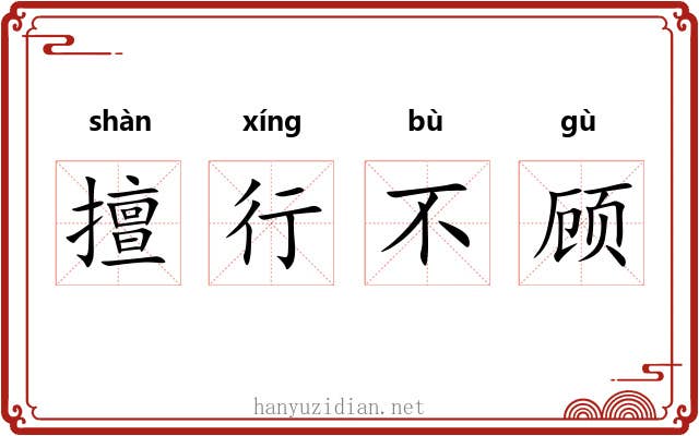 擅行不顾