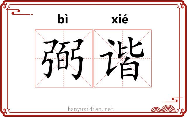 弼谐 弼谐