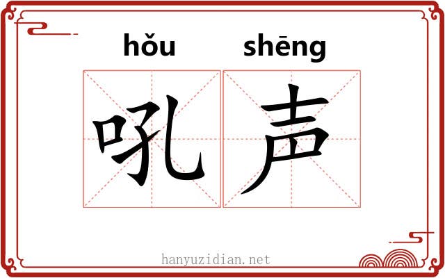 吼声