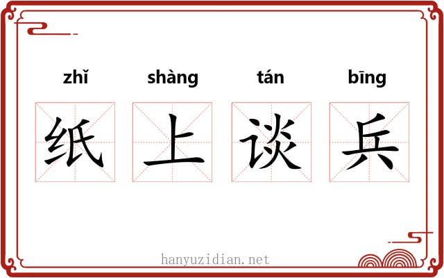 纸上谈兵