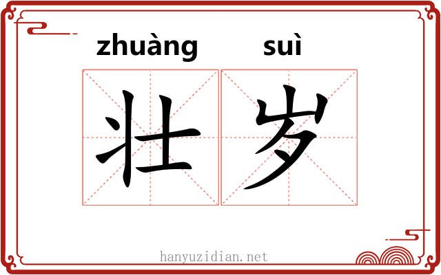 壮岁