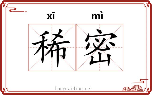 稀密