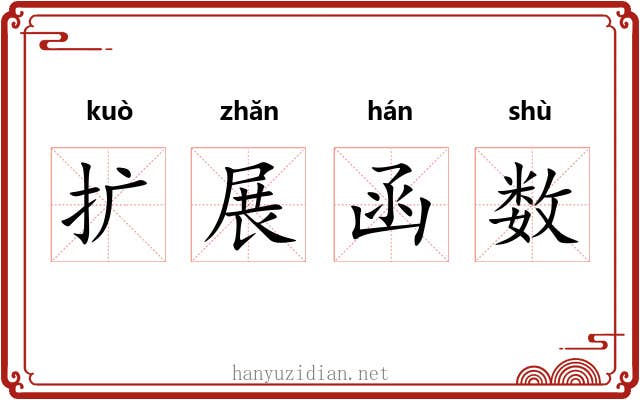 扩展函数