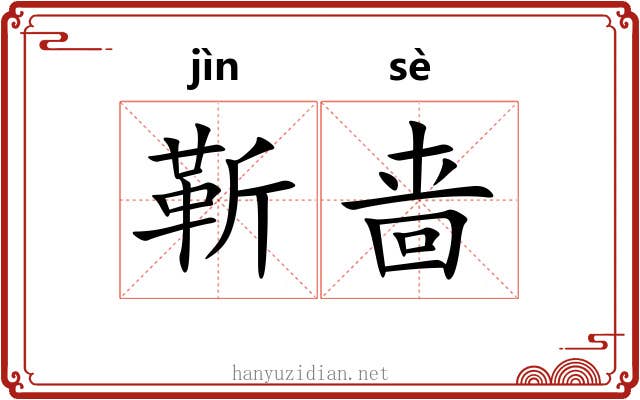 靳啬