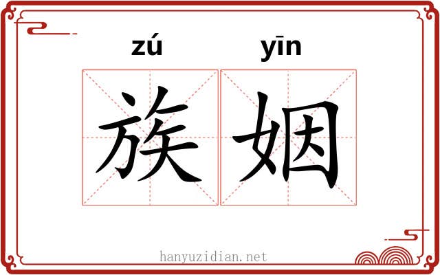 族姻 族姻