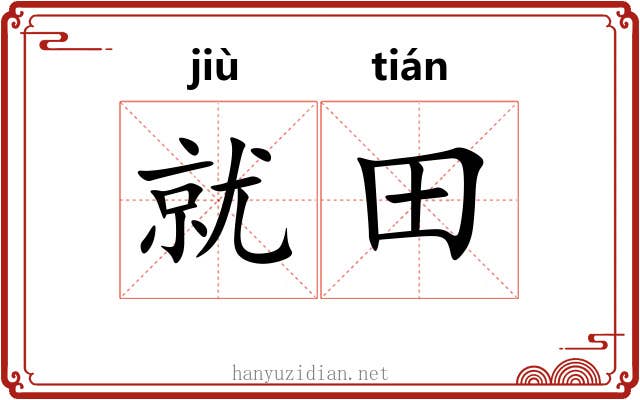 就田