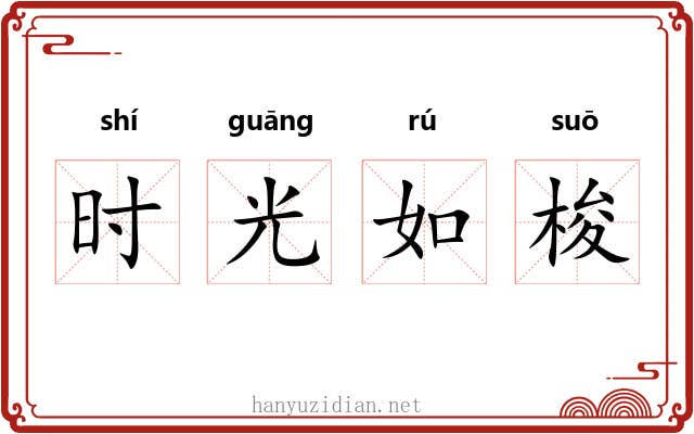 时光如梭 时光如梭