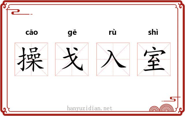 操戈入室 操戈入室
