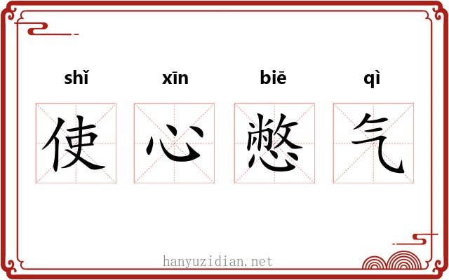 使心憋气