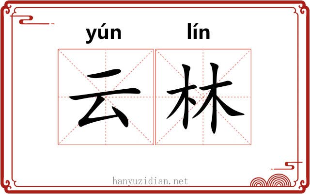 云林 云林
