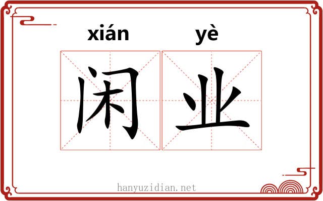 闲业 闲业