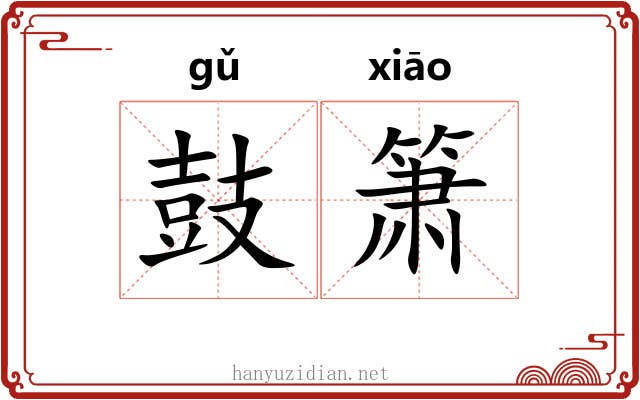 鼓箫