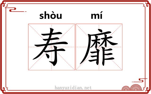 寿靡