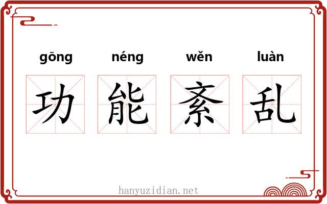 功能紊乱