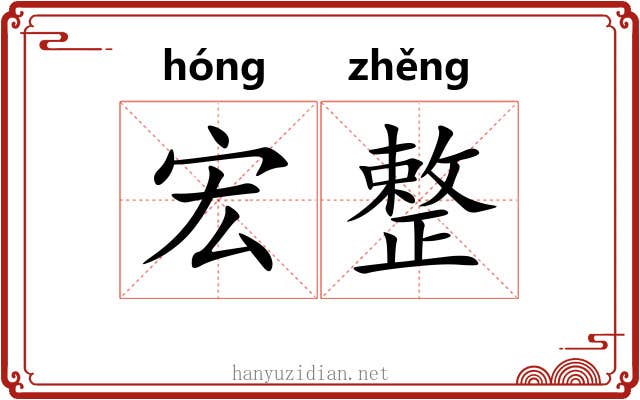 宏整