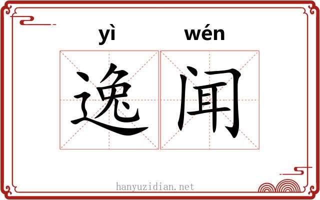 逸闻 逸闻