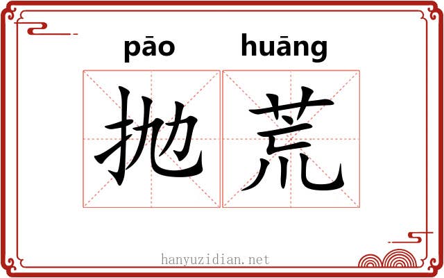 抛荒